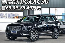 售63.89万元起 新款沃尔沃XC90正式上市
