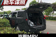 广州车展迎来首发 岚图MPV谍照首次曝光
