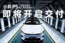 将在十月底交付 小鹏汽车P5批量下线