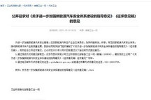 工信部：征求新能源车安全体系建设意见