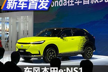 2021武汉车展：东风本田e:NS1首发亮相