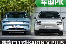 性價比是關(guān)鍵 零跑C11對比AION V PLUS