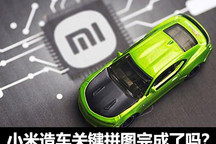 2024年量产 小米造车已完成关键拼图？