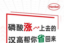 磷酸涨上去的，汉高帮你省回来！