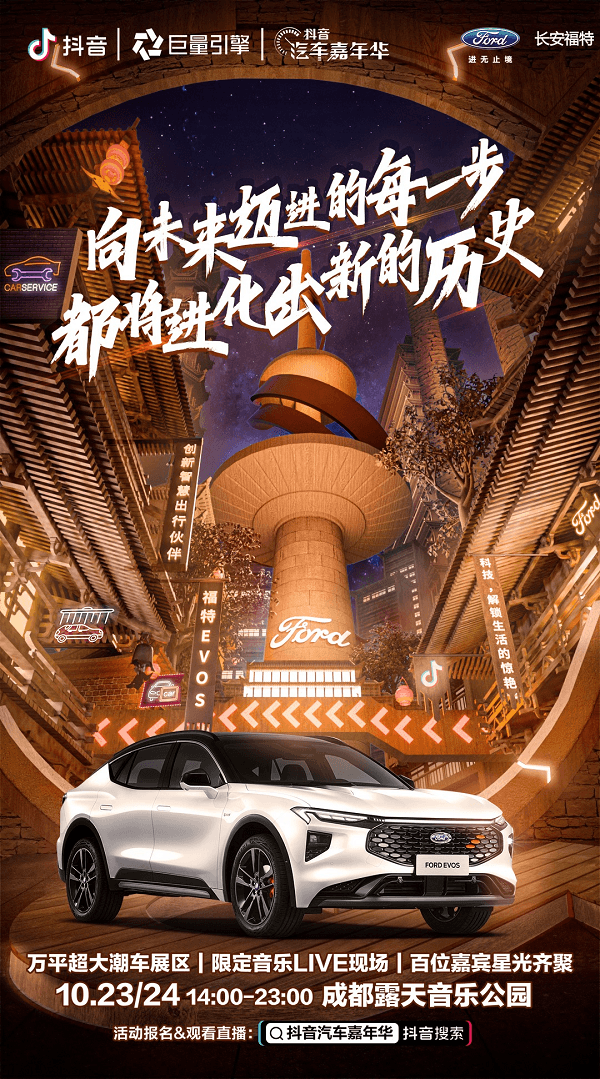福特EVOS登場“抖音汽車嘉年華”，玩轉汽車潮流，科技解鎖生活