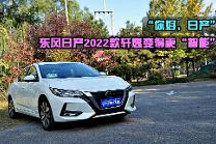 智驾开箱丨“你好，日产”，2022款轩逸的语音不再成为BUG