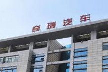 奇瑞汽车或明年IPO上市