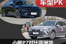 風(fēng)格差異足夠大 小鵬汽車P7對(duì)比亞洲龍