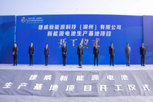 投资67亿元，捷威动力长兴新能源电池项目开工