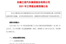 江淮汽车前三季度净利预计同比增长360%