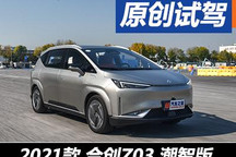 易主后再出發(fā) 搶先場地試駕合創(chuàng)Z03