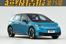 超级播报：ID.3值得买？特斯拉利润大增