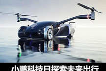 上天入地 小鹏汽车探索未来出行新可能