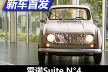 以酒店为灵感 雷诺Suite N°4正式发布