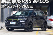 新款荣威RX5 ePLUS上市 15.28万元起售