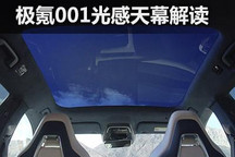为何让车主怒了？极氪001光感天幕解读