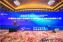 2021中国汽车改装行业高峰论坛盛大开幕