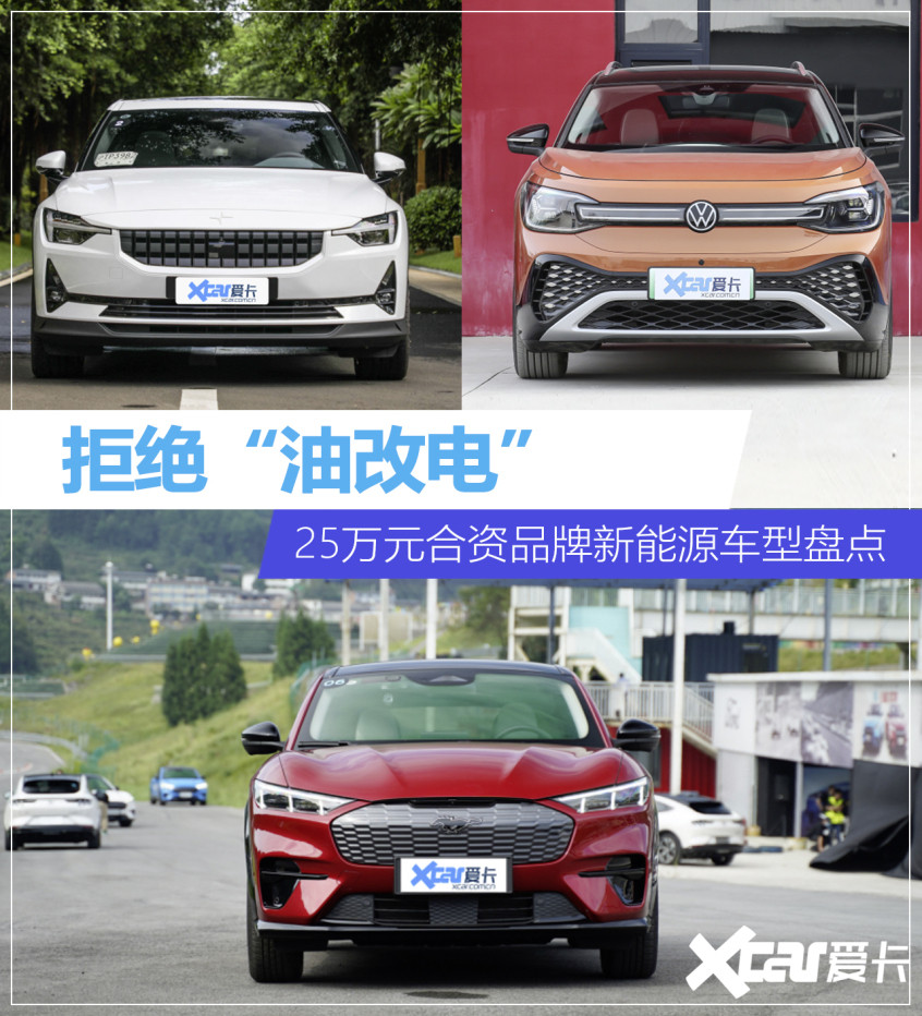 拒絕“油改電”，25萬元起售的合資品牌新能源車盤點(diǎn)