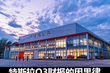 特斯拉的万亿时刻 马斯克直呼“疯狂”