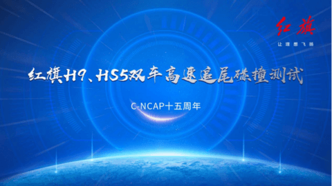 红旗,C-NCAP,红旗碰撞测试 红旗,C-NCAP,红旗碰撞测试