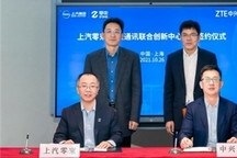 “软件汽车”加快落地 中兴通讯与上汽集团成立联合创新中心