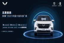 权威认可“十万元内最能打SUV”实力，五菱星辰获“2021中国十佳车身”大奖