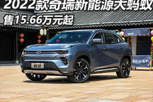 15.66万起 2022款奇瑞新能源大蚂蚁上市