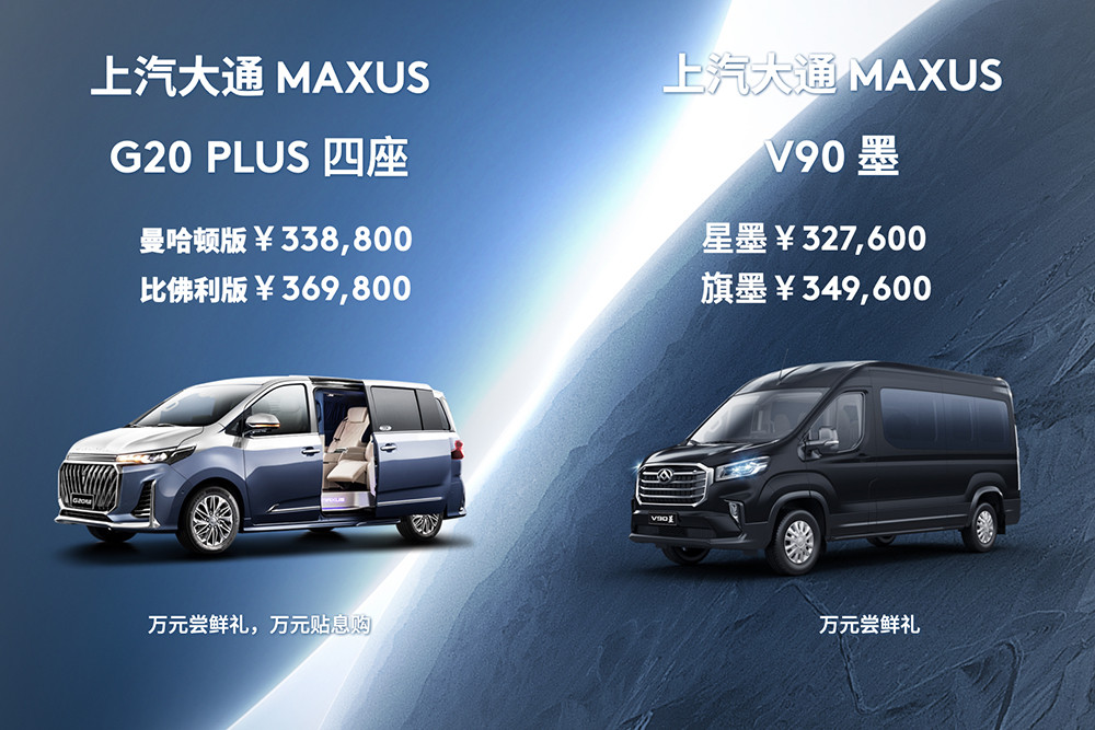 Выпущены более элитные и роскошные четырехместные версии SAIC Maxus G20 PLUS и V90.