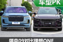 30多萬(wàn)買誰(shuí)更值 領(lǐng)克09靜態(tài)對(duì)比理想ONE