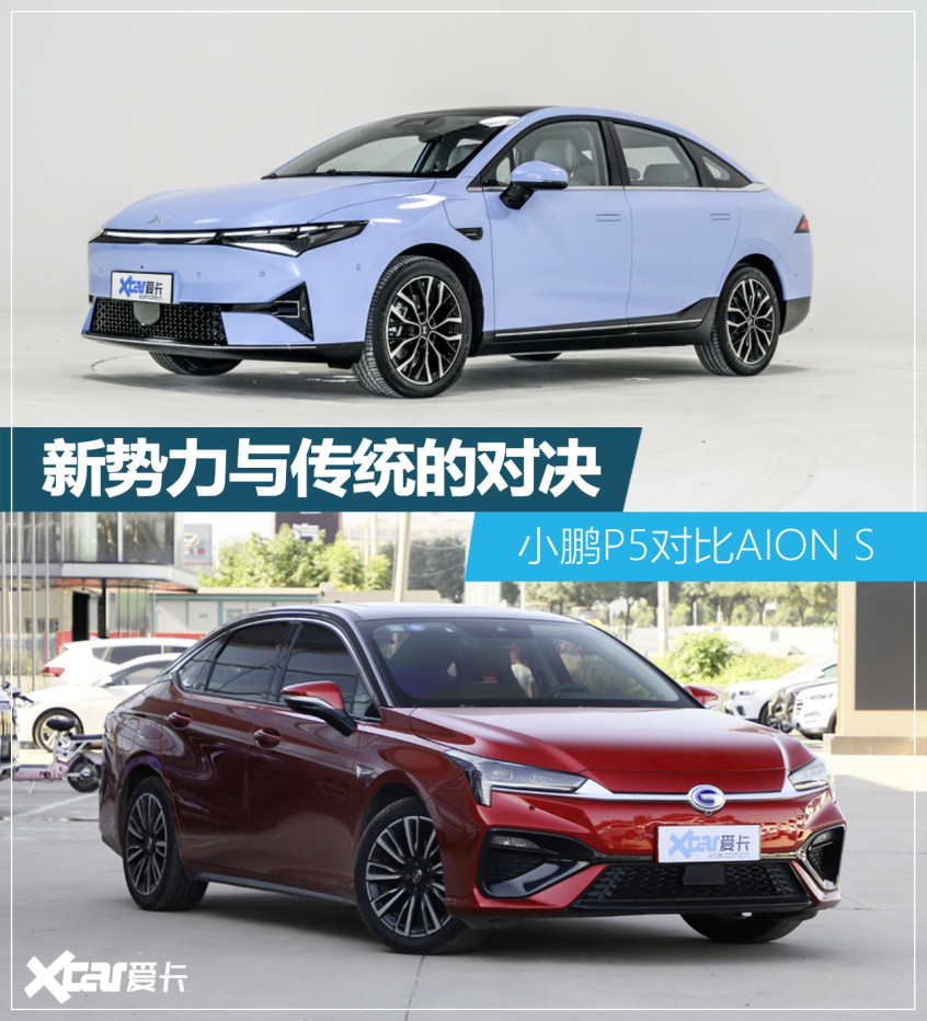 小鵬P5對比AION S 新勢力與傳統(tǒng)的對決