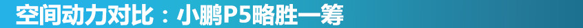 小鵬P5對比AION S 新勢力與傳統(tǒng)的對決