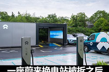 新的难题待解：一座蔚来换电站被拆之后