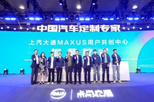 用户直连模式再升级，上汽大通MAXUS 用户共创中心正式揭幕