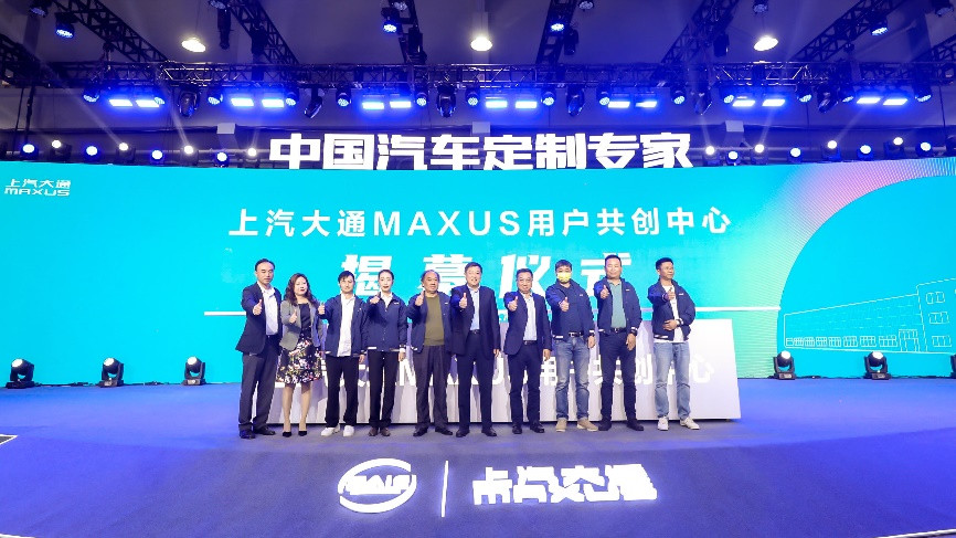 用戶直連模式再升級(jí)，上汽大通MAXUS 用戶共創(chuàng)中心正式揭幕