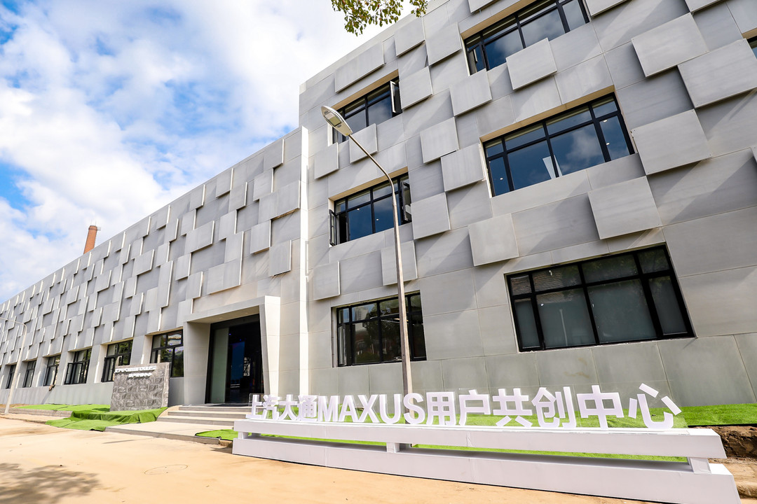 用戶直連模式再升級(jí)，上汽大通MAXUS 用戶共創(chuàng)中心正式揭幕