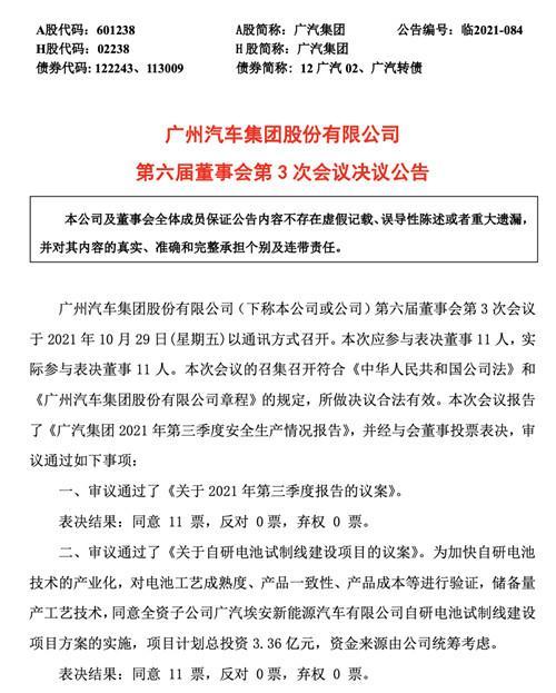 電池，廣汽埃安