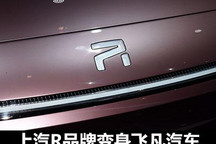 独立后能飞多高？R品牌变身飞凡汽车