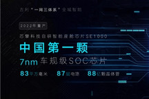 吉利7nm车规级SOC芯片正式发布，2022年量产
