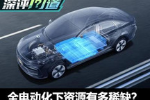 深评：资源供得上车企全面电动化吗？