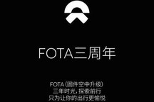 共推68个版本 蔚来发布FOTA三周年报告