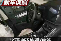 采用新设计语言 比亚迪F5外观/内饰谍照