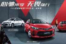 一汽丰田再添新成员，威驰创行CARE版/威驰FS锋驰CARE版正式上市