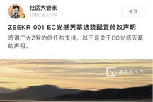 针对极氪001 EC光感天幕选装修改声明