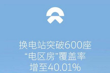 10月新增81座 蔚来已建成600座换电站