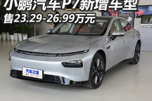售23.29万起 小鹏汽车P7新增车型上市
