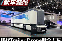 2021进博会探馆:Trailer Drone概念卡车