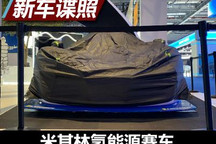 2021进博会探馆：米其林氢能源赛车现身