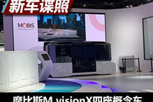2021进博会探馆：M.visionX四座概念车