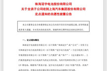 珠海冠宇收到上汽定点通知 明年为智己LS7供锂电池