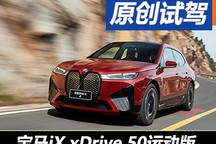 由內(nèi)而外嶄新呈現(xiàn) 寶馬iX國內(nèi)首次試駕